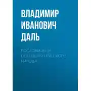 Постер книги Пословицы и поговорки русского народа