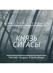 Николай Степанов - Князь Сигасы