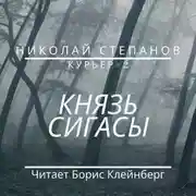 Постер книги Князь Сигасы