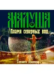 Елизавета Дворецкая - Малуша. Пламя северных вод