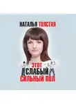 Наталья Толстая - Этот слабый сильный пол