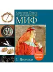 Елизавета Дворецкая - Княгиня Ольга. Пламенеющий миф