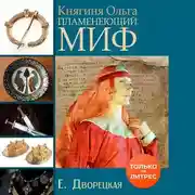 Постер книги Княгиня Ольга. Пламенеющий миф