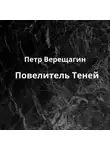 Петр Верещагин - Повелитель Теней