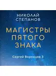 Николай Степанов - Магистры пятого знака