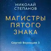 Постер книги Магистры пятого знака