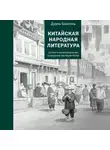 Дуань Баолинь - Китайская народная литература