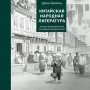 Постер книги Китайская народная литература