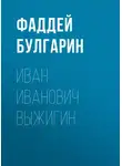 Фаддей Булгарин - Иван Иванович Выжигин