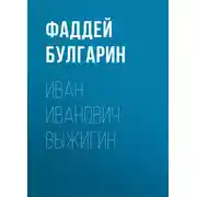 Постер книги Иван Иванович Выжигин
