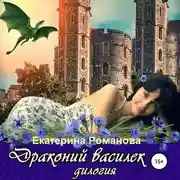 Постер книги Драконий василек. Дилогия