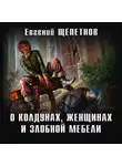 Евгений Щепетнов - О колдунах, женщинах и злобной мебели