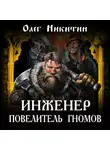 Олег Никитин - Инженер – повелитель гномов