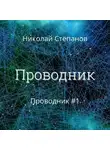 Николай Степанов - Проводник