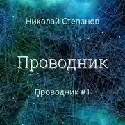 Постер книги Проводник