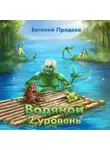 Евгений Прядеев - Водяной. 2 уровень