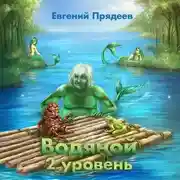 Постер книги Водяной. 2 уровень