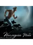 Наталья Игнатова - Последнее небо