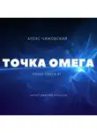Алекс Чижовский - Точка Омега