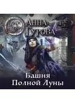 Анна Гурова - Башня Полной Луны