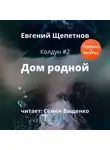 Евгений Щепетнов - Дом родной