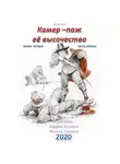 Юрий Москаленко - Камер-паж ее высочества. Книга 1. Часть 2