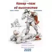 Постер книги Камер-паж ее высочества. Книга 1. Часть 2
