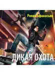 Роман Афанасьев - Дикая охота