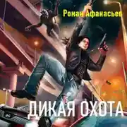 Постер книги Дикая охота