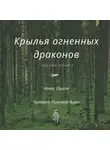Алекс Орлов - Крылья огненных драконов