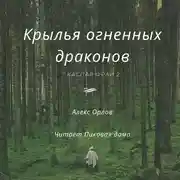 Постер книги Крылья огненных драконов