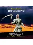 Иар Эльтеррус - Поступь Палача