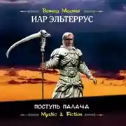 Постер книги Поступь Палача