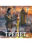 Сергей Малицкий - Трепет