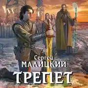 Постер книги Трепет