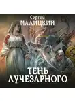 Сергей Малицкий - Тень Лучезарного
