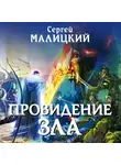Сергей Малицкий - Провидение зла