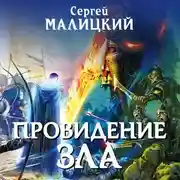 Постер книги Провидение зла