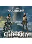 Сергей Малицкий - Скверна
