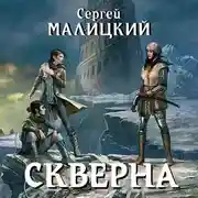 Постер книги Скверна