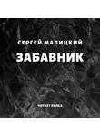 Сергей Малицкий - Забавник