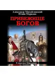Александр Михайловский - Прибежище богов