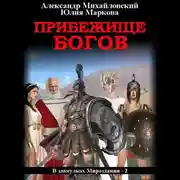 Постер книги Прибежище богов
