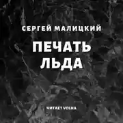 Постер книги Печать льда