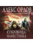 Алекс Орлов - Сокровища наместника
