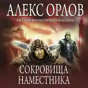 Постер книги Сокровища наместника