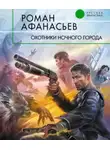 Роман Афанасьев - Охотники ночного города