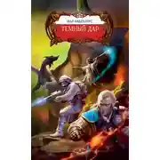 Постер книги Темный Дар