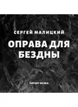 Сергей Малицкий - Оправа для бездны