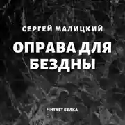 Постер книги Оправа для бездны